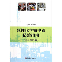 急性化学物中毒防治指南（化工园区篇）