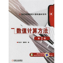 21世纪高等院校计算机教材系列：数值计算方法（第2版）