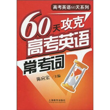 高考英语60天系列:60天攻克高考英语常考词
