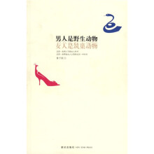 男人是野生动物，女人是筑巢动物