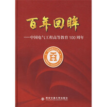 百年回眸：中国电气工程高等教育100周年