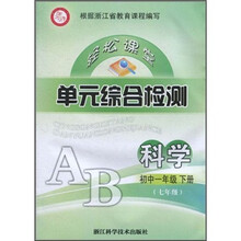 轻松课堂单元综合检测：科学（初中1年级下）（7年级）