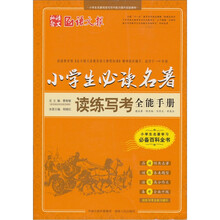 小学生必读名著读练写考全能手册