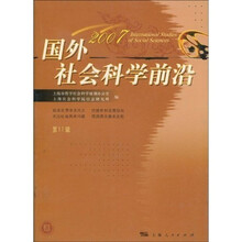 国外社会科学前沿2007（第11辑）