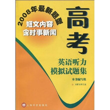 高考英语听力模拟试题集(08版)
