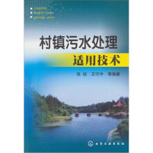 村镇污水处理适用技术