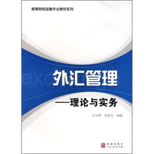 高等院校金融专业教材系列·外汇管理：理论与实务