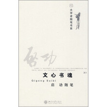文心书魂：启功随笔