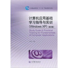 普通高等教育“十一五”国家级规划教材：计算机应用基础学习指导与实训（Windows XP）（第2版）