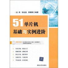 51单片机基础与实例进阶（配光盘）