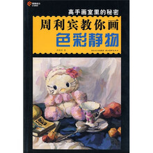 高手画室的秘密:周利宾教你画色彩静物