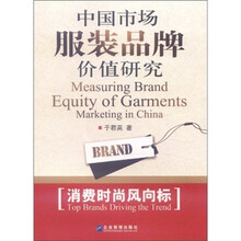 中国市场服装品牌价值研究：消费时尚风向标