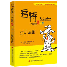君特.内心的懒猪狗:生活法则