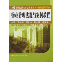 21世纪高职高专规划教材·物业管理系列:物业管理法规与案例教程