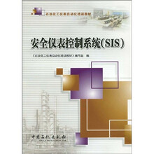 石油化工仪表自动化培训教材：安全仪表控制系统（SIS）