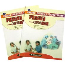护理综合英语:CGFNS综合册(套装上下册)(附光盘)