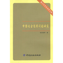中国社会信用问题研究