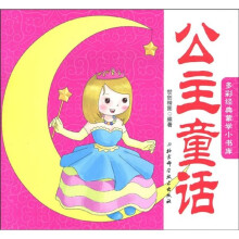 多彩经典蒙学小书库:公主童话