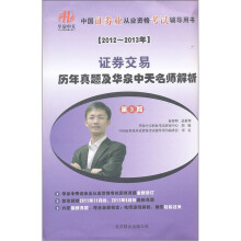 证券交易(第3版2012-2013年历年真题及华泉中天名师解析)