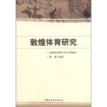 敦煌体育研究