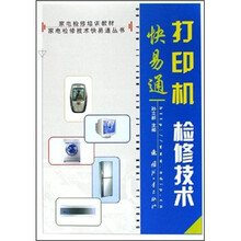 家电检修技术快易通丛书·家电检修培训教材：打印机检修技术快易通