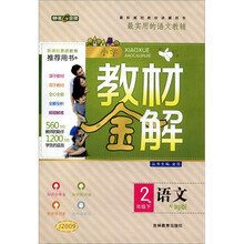 小学教材金解：语文（2年级下）（配RJ版）