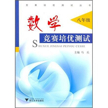 数学：竞赛培优测试（8年级）