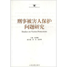 现代法学前沿问题研究丛书：刑事被害人保护问题研究