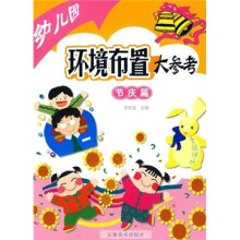 幼儿园环境布置大参考：节庆篇