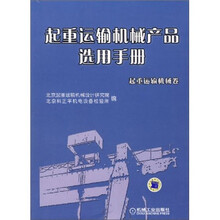 起重运输机械产品选用手册（起重运输机械卷）