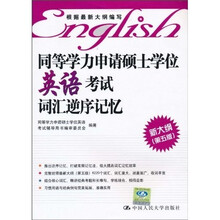 同等学力申请硕士学位英语考试词汇逆序记忆
