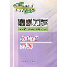 高职高专教育新编系列教材：材料力学