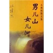 从维熙散文集：男儿山女儿河
