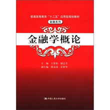 普通高等教育“十二五”应用型规划教材·金融系列：金融学概论