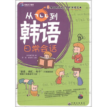 环球天下教育:从???到韩语日常会话(附光盘1张)
