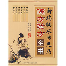 新编临床常见病偏方验方全书（珍藏版）
