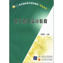 21世纪高职高专规划教材·机电系列:电工考工实训教程