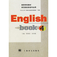 师范院校英语专业用高等学校教材：English book4（高等师范院校英语专业用）