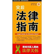 灾后法律指南
