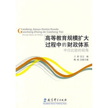 高等教育规模扩大过程中的财政体系:中日比较的视角