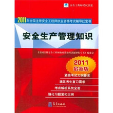 2011年全国注册安全工程师执业资格考试辅导红宝书：安全生产管理知识（2011最新版）