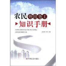 农民外出务工知识手册