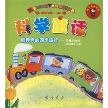 科学童话·熊奔奔的四季旅行：四季的变化