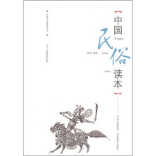 中国民俗读本