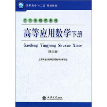 高等应用数学下册（第3版）