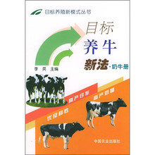 目标养牛:新法·奶牛册