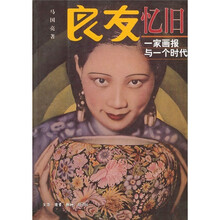 良友忆旧:一家画报与一个时代