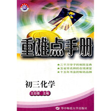 初中重难点手册：初3化学