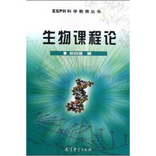ESPH科学教育丛书:生物课程论