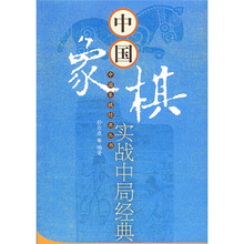 中国象棋实战中局经典